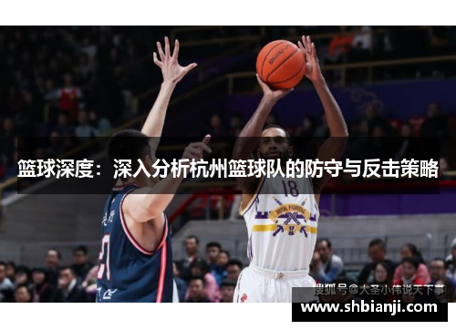 篮球深度：深入分析杭州篮球队的防守与反击策略
