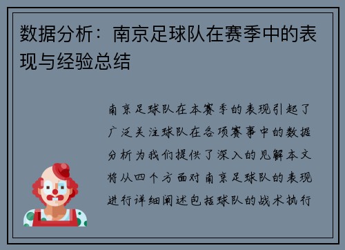 数据分析：南京足球队在赛季中的表现与经验总结