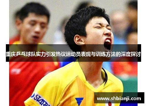 重庆乒乓球队实力引发热议运动员表现与训练方法的深度探讨