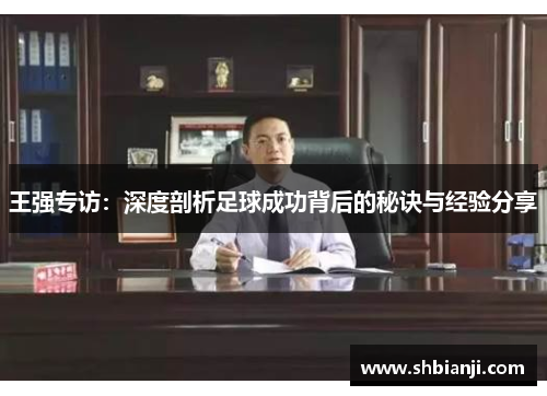 王强专访：深度剖析足球成功背后的秘诀与经验分享