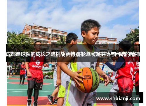 成都篮球队的成长之路挑战赛特别报道展现拼搏与团结的精神