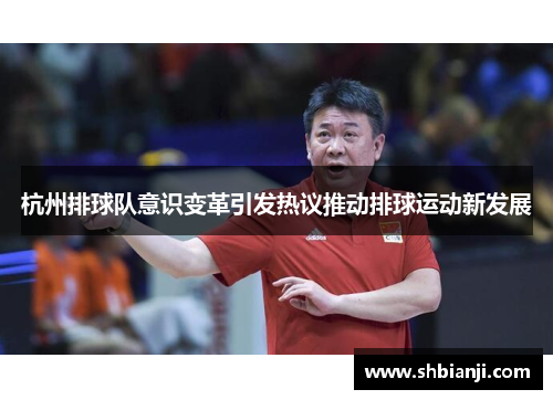 杭州排球队意识变革引发热议推动排球运动新发展