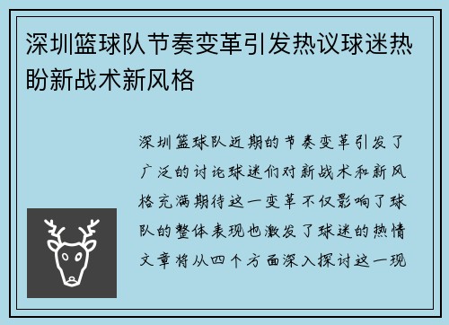 深圳篮球队节奏变革引发热议球迷热盼新战术新风格