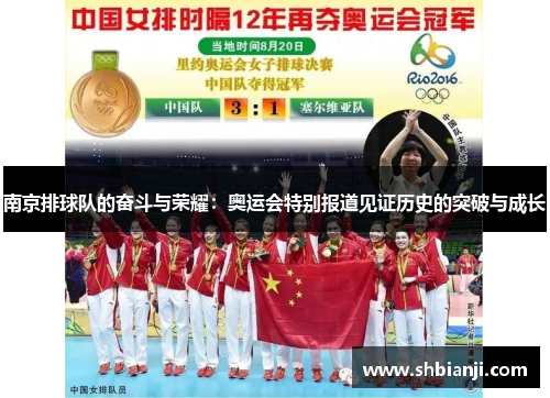 南京排球队的奋斗与荣耀：奥运会特别报道见证历史的突破与成长