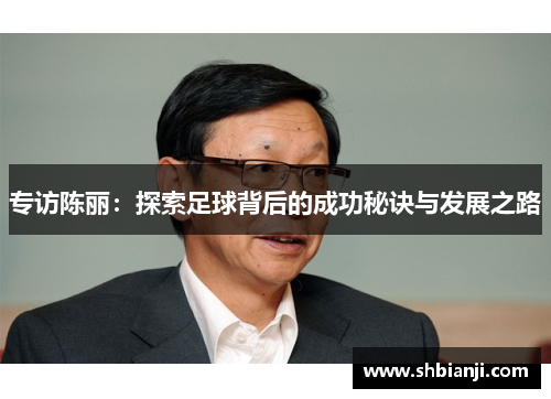 专访陈丽：探索足球背后的成功秘诀与发展之路