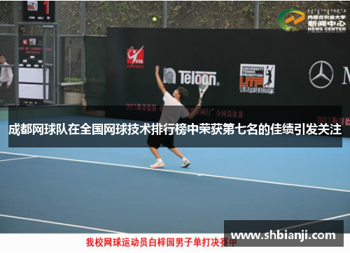 成都网球队在全国网球技术排行榜中荣获第七名的佳绩引发关注