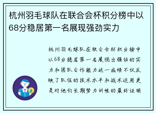 杭州羽毛球队在联合会杯积分榜中以68分稳居第一名展现强劲实力
