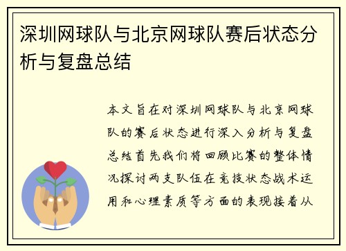 深圳网球队与北京网球队赛后状态分析与复盘总结