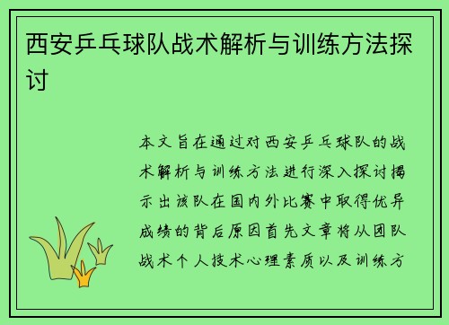 西安乒乓球队战术解析与训练方法探讨
