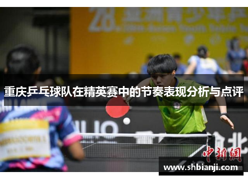 重庆乒乓球队在精英赛中的节奏表现分析与点评