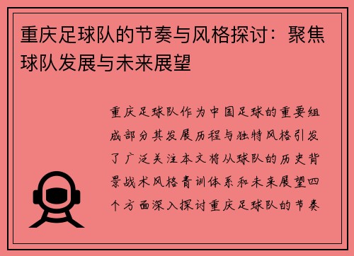 重庆足球队的节奏与风格探讨：聚焦球队发展与未来展望