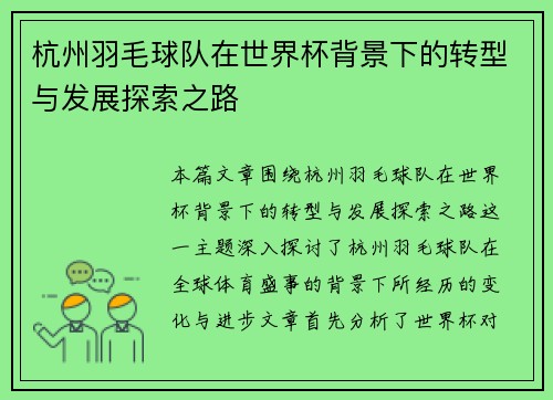 杭州羽毛球队在世界杯背景下的转型与发展探索之路