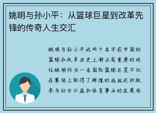 姚明与孙小平：从篮球巨星到改革先锋的传奇人生交汇