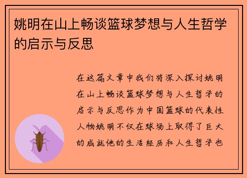 姚明在山上畅谈篮球梦想与人生哲学的启示与反思