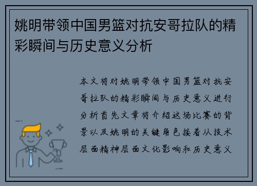姚明带领中国男篮对抗安哥拉队的精彩瞬间与历史意义分析