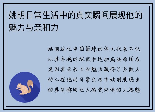 姚明日常生活中的真实瞬间展现他的魅力与亲和力