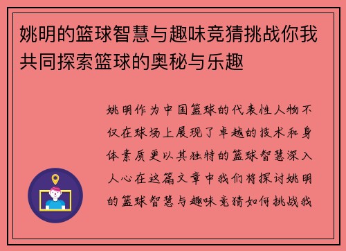 姚明的篮球智慧与趣味竞猜挑战你我共同探索篮球的奥秘与乐趣