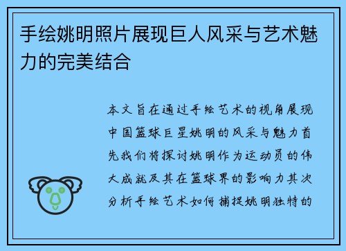 手绘姚明照片展现巨人风采与艺术魅力的完美结合