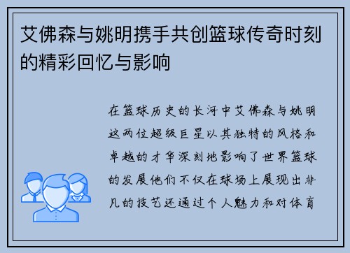 艾佛森与姚明携手共创篮球传奇时刻的精彩回忆与影响