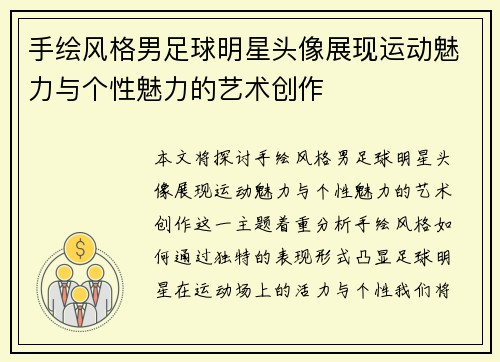 手绘风格男足球明星头像展现运动魅力与个性魅力的艺术创作