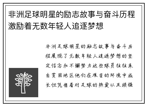 非洲足球明星的励志故事与奋斗历程激励着无数年轻人追逐梦想