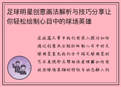 足球明星创意画法解析与技巧分享让你轻松绘制心目中的球场英雄