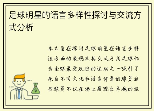 足球明星的语言多样性探讨与交流方式分析