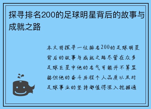 探寻排名200的足球明星背后的故事与成就之路