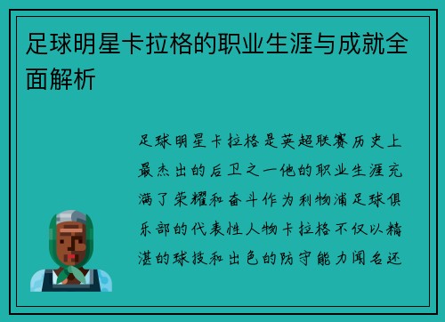 足球明星卡拉格的职业生涯与成就全面解析