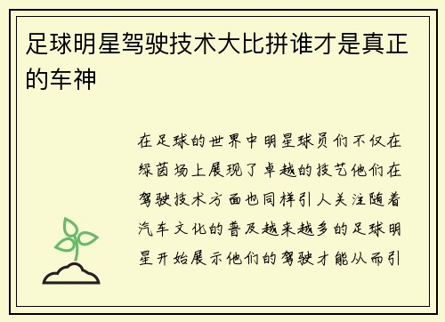 足球明星驾驶技术大比拼谁才是真正的车神