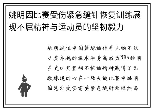 姚明因比赛受伤紧急缝针恢复训练展现不屈精神与运动员的坚韧毅力