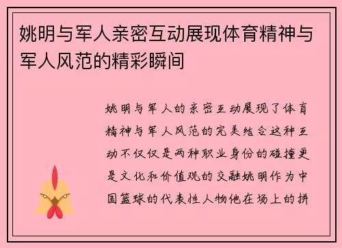 姚明与军人亲密互动展现体育精神与军人风范的精彩瞬间