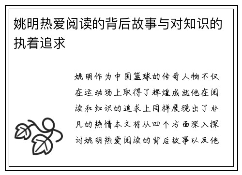 姚明热爱阅读的背后故事与对知识的执着追求