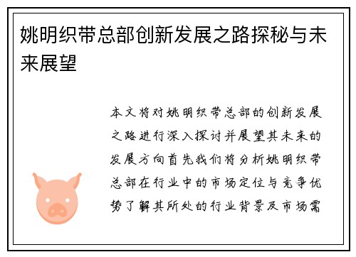 姚明织带总部创新发展之路探秘与未来展望