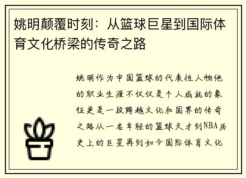 姚明颠覆时刻：从篮球巨星到国际体育文化桥梁的传奇之路