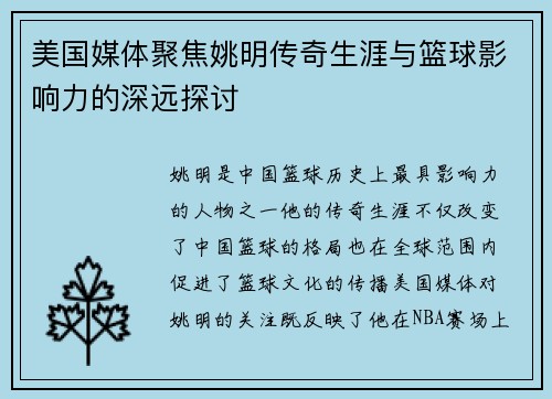 美国媒体聚焦姚明传奇生涯与篮球影响力的深远探讨