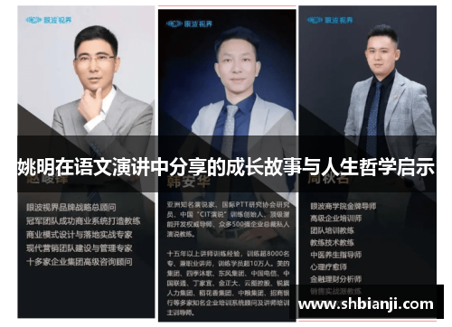 姚明在语文演讲中分享的成长故事与人生哲学启示