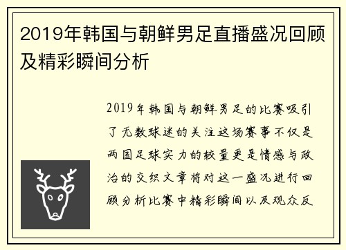 2019年韩国与朝鲜男足直播盛况回顾及精彩瞬间分析