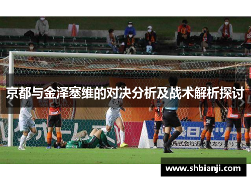 京都与金泽塞维的对决分析及战术解析探讨