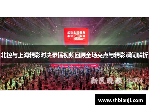 北控与上海精彩对决录播视频回顾全场亮点与精彩瞬间解析