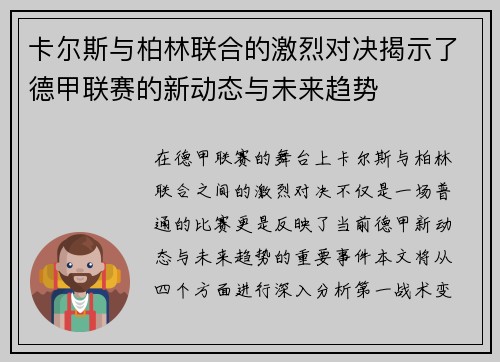 卡尔斯与柏林联合的激烈对决揭示了德甲联赛的新动态与未来趋势