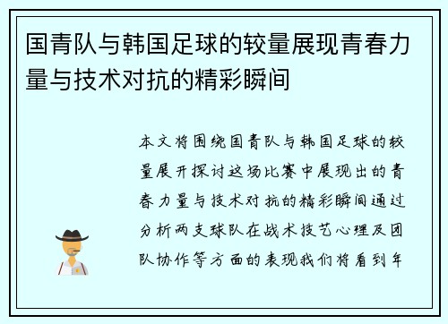 国青队与韩国足球的较量展现青春力量与技术对抗的精彩瞬间