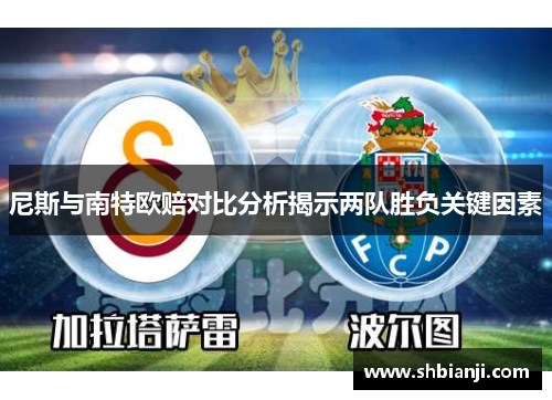 尼斯与南特欧赔对比分析揭示两队胜负关键因素