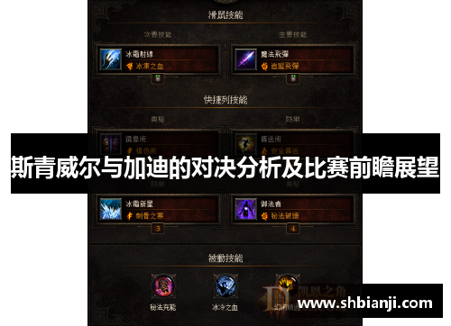 斯青威尔与加迪的对决分析及比赛前瞻展望
