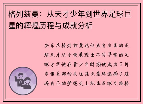 格列兹曼：从天才少年到世界足球巨星的辉煌历程与成就分析