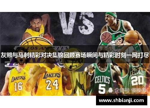 灰熊与马刺精彩对决集锦回顾赛场瞬间与精彩时刻一网打尽
