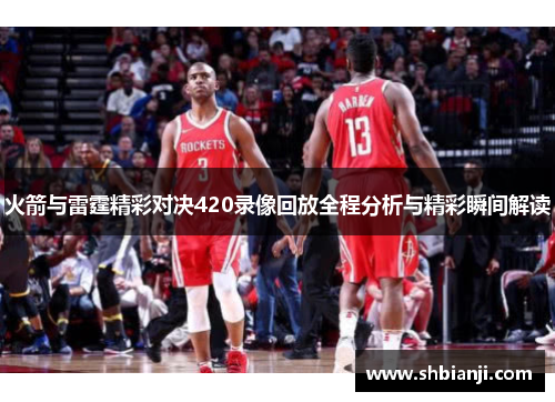 火箭与雷霆精彩对决420录像回放全程分析与精彩瞬间解读