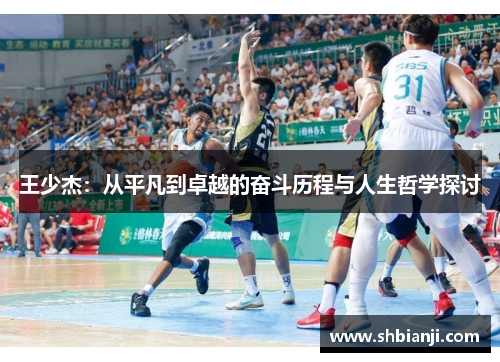王少杰：从平凡到卓越的奋斗历程与人生哲学探讨