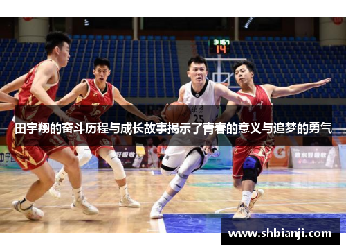 田宇翔的奋斗历程与成长故事揭示了青春的意义与追梦的勇气