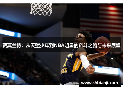 贾莫兰特：从天赋少年到NBA明星的奋斗之路与未来展望
